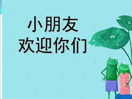 (完整)一级上册音乐课件小青蛙找家 湘教版精品PPT资料精品PPT资料