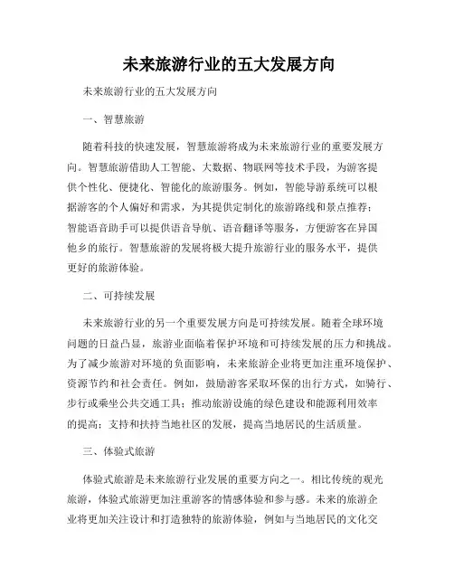  未来旅游行业的五大发展方向
