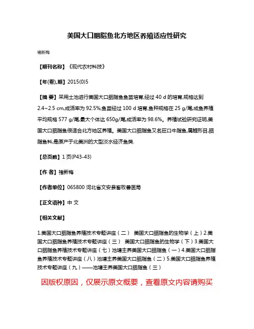 美国大口胭脂鱼北方地区养殖适应性研究