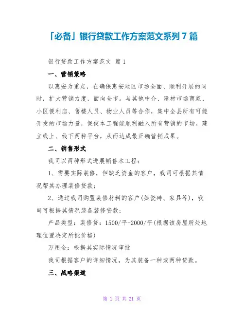 银行贷款工作计划范文系列7篇
