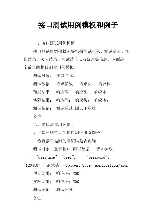 接口测试用例模板和例子