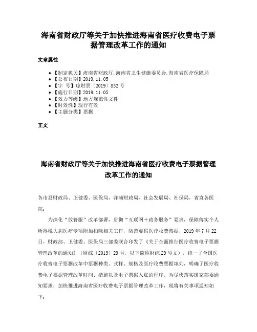 海南省财政厅等关于加快推进海南省医疗收费电子票据管理改革工作的通知