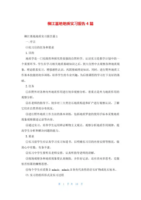 柳江基地地质实习报告4篇