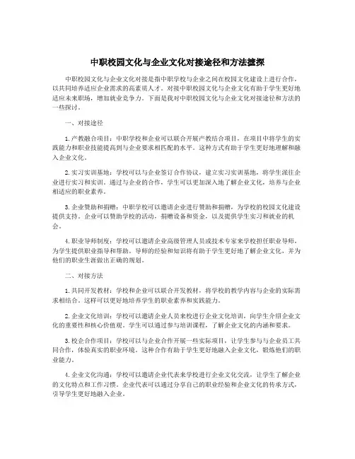 中职校园文化与企业文化对接途径和方法摭探