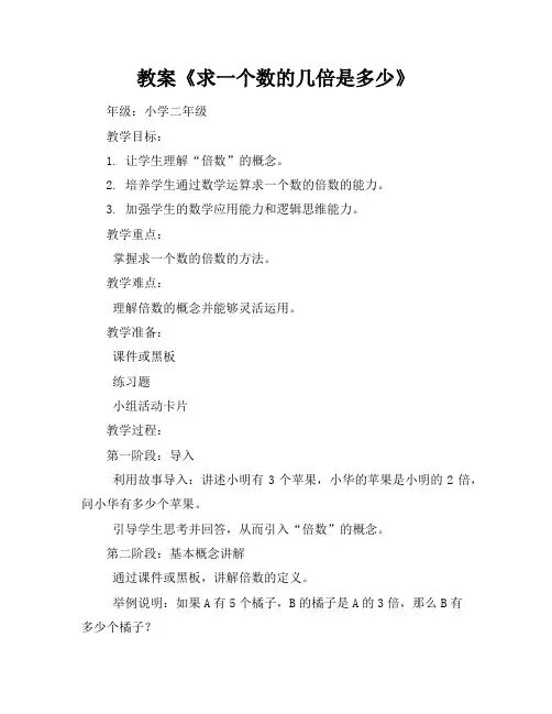 求一个数的几倍是多少教案人教版