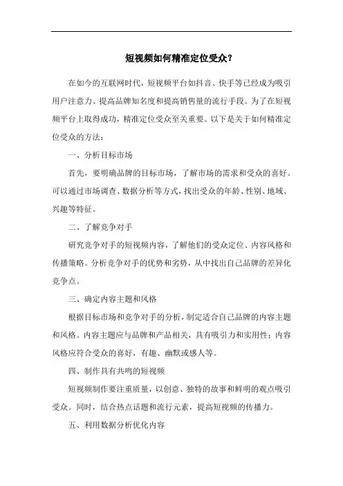 短视频如何精准定位受众？