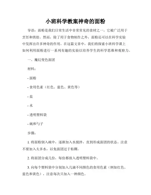 小班科学教案神奇的面粉