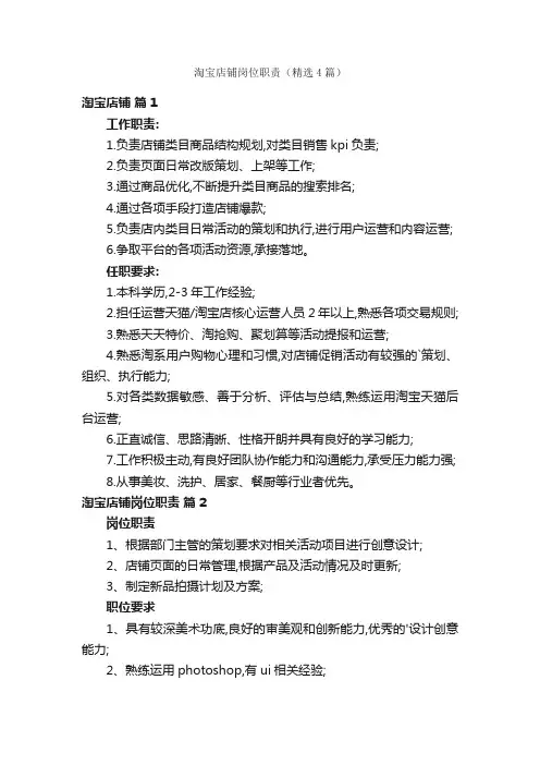 淘宝店铺岗位职责（精选4篇）