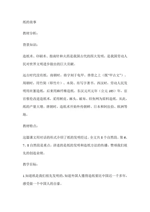 三年级上册语文教学教案-纸的故事  浙教版
