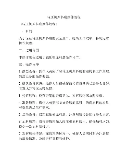 辊压机原料磨操作规程