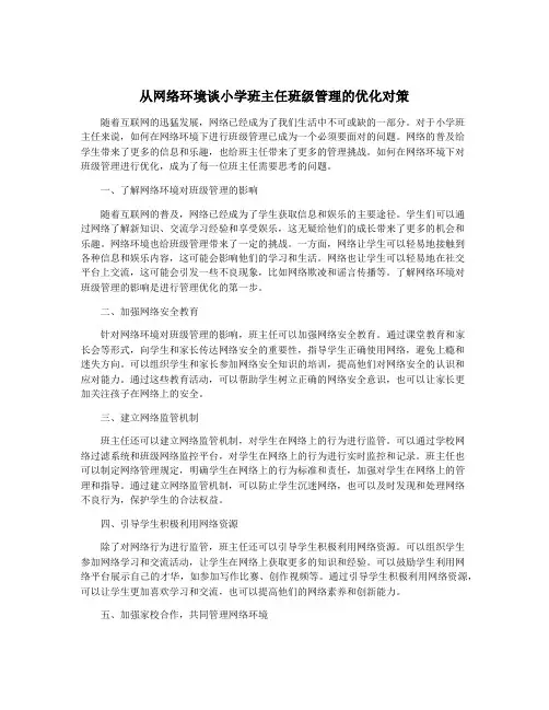 从网络环境谈小学班主任班级管理的优化对策