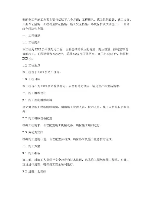 变配电工程施工方案