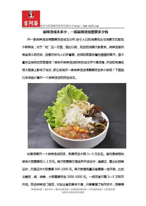 麻辣烫成本多少,一般麻辣烫加盟要多少钱