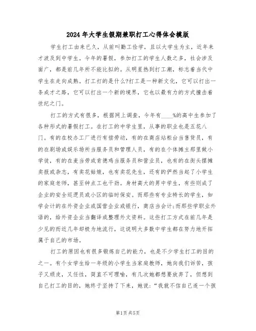 2024年大学生假期兼职打工心得体会模版(2篇)