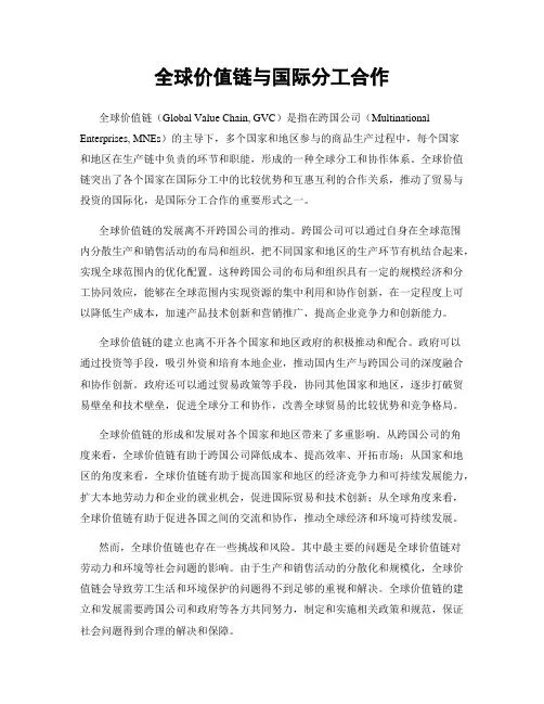 全球价值链与国际分工合作