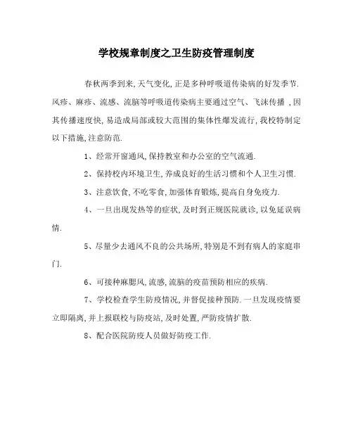 学校规章制度之卫生防疫管理制度