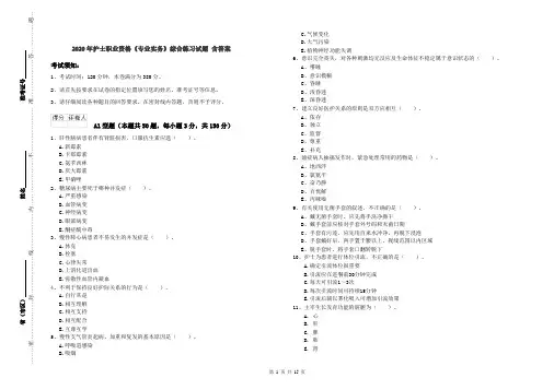 2020年护士职业资格《专业实务》综合练习试题 含答案