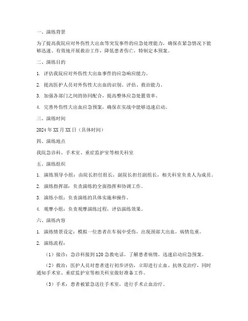 外伤性大出血应急预案演练