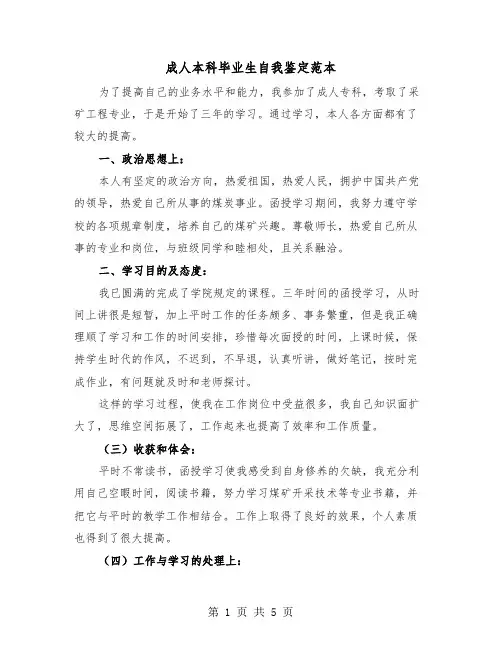 成人本科毕业生自我鉴定范本（三篇）