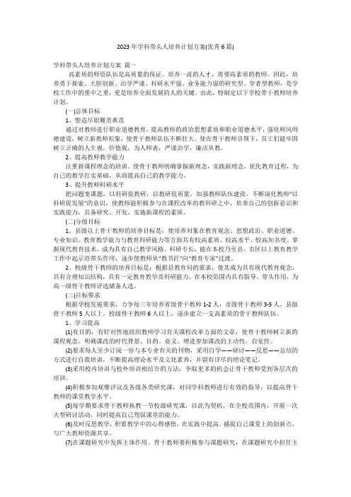 2023年学科带头人培养计划方案(优秀6篇)