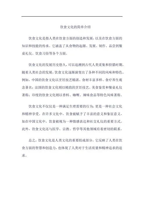 饮食文化的简单介绍