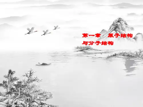 第一章--原子结构与分子结构ppt课件(全)