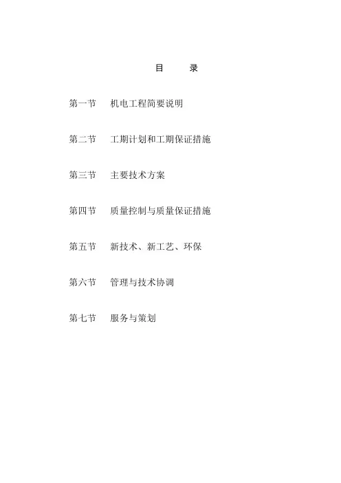 机电安装工程技术标书