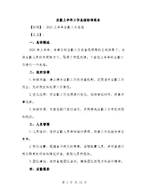 后勤上半年工作总结标准范本（五篇）