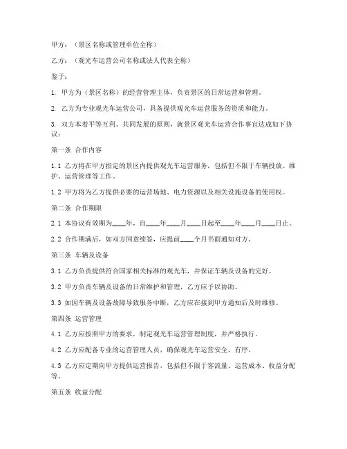 景区观光车合作协议书模板