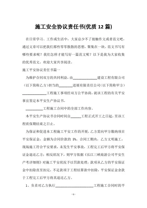 施工安全协议责任书(12篇)