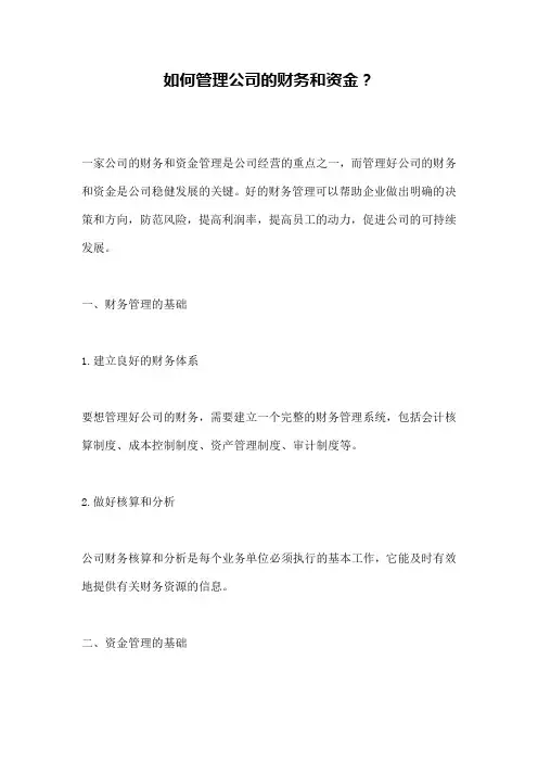 如何管理公司的财务和资金？