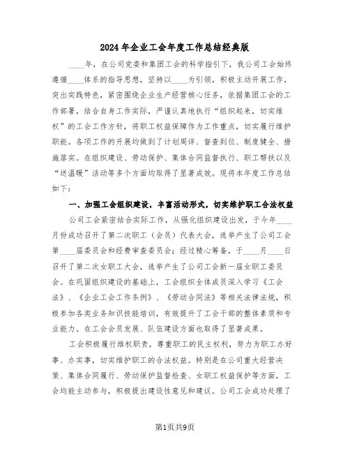 2024年企业工会年度工作总结经典版（5篇）