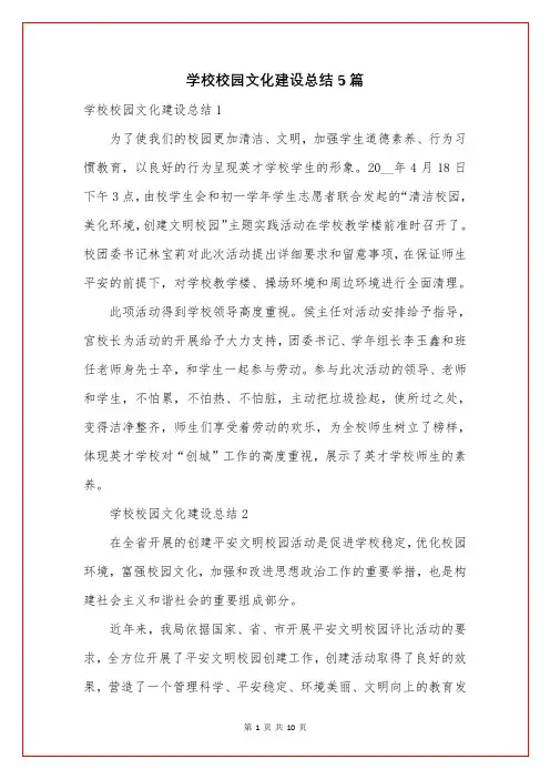学校校园文化建设总结5篇