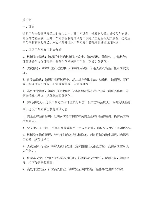 纺织厂车间安全教育培训(2篇)