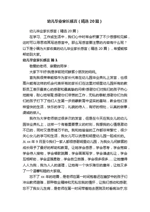 幼儿毕业家长感言（精选20篇）