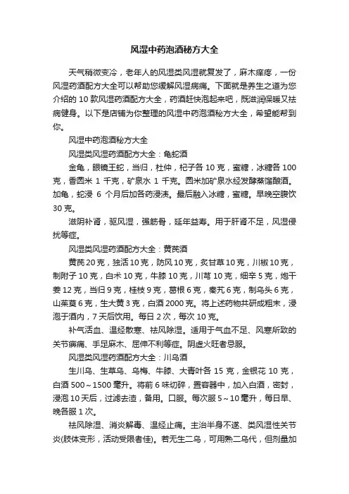 风湿中药泡酒秘方大全
