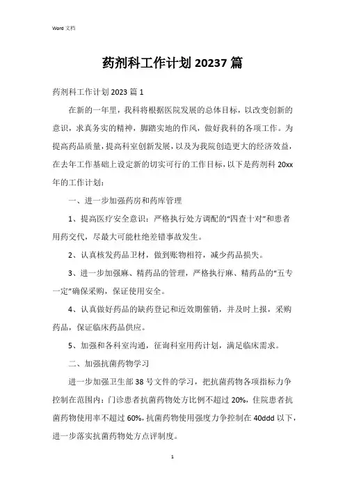 药剂科工作计划20237篇