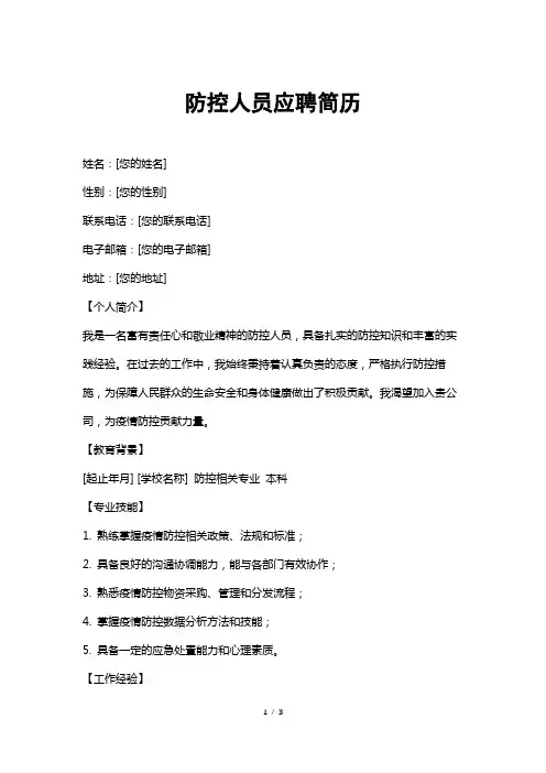 防控人员应聘简历
