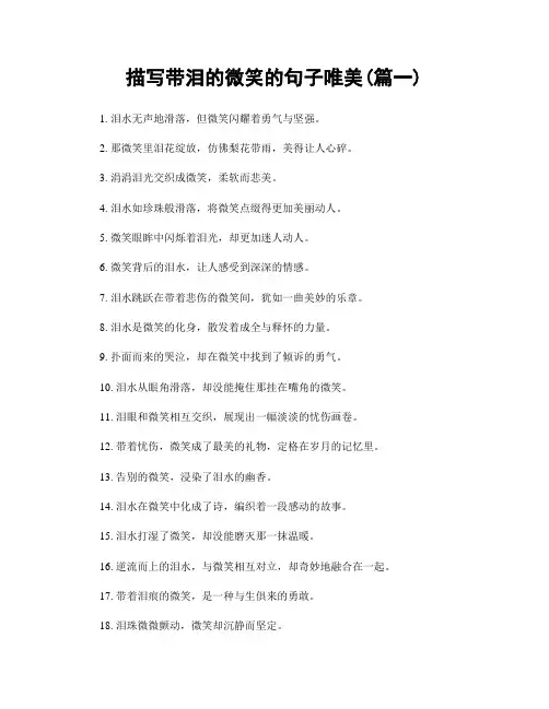 描写带泪的微笑的句子唯美(精选两篇)