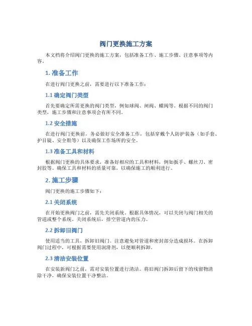 阀门更换施工方案