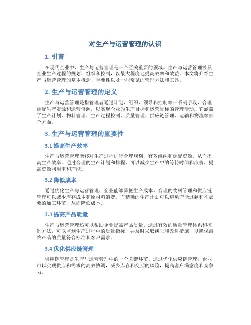 对生产与运营管理的认识
