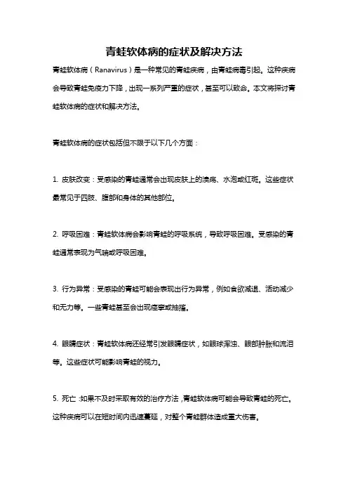 青蛙软体病的症状及解决方法