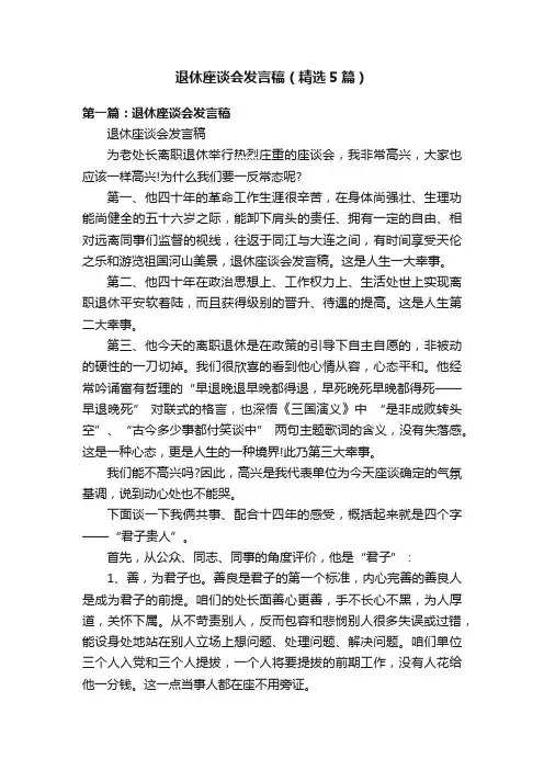 退休座谈会发言稿（精选5篇）