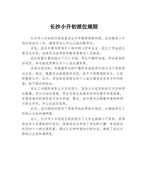 长沙小升初派位规则