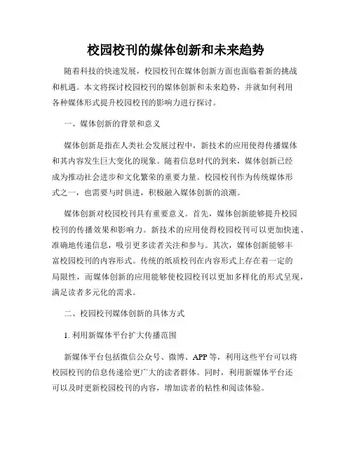 校园校刊的媒体创新和未来趋势