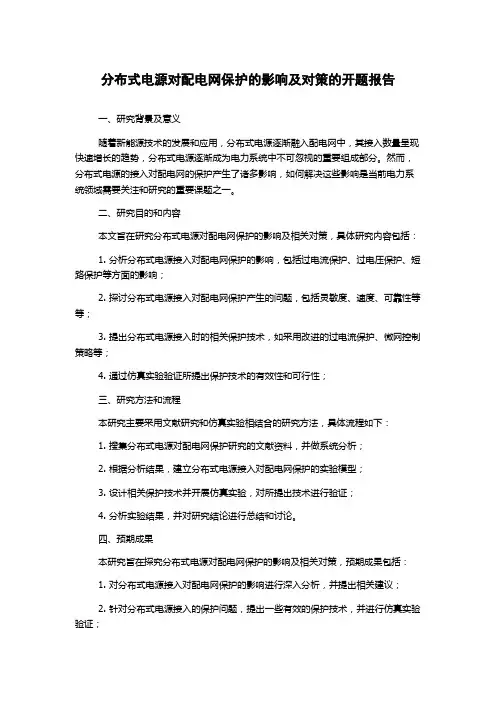 分布式电源对配电网保护的影响及对策的开题报告