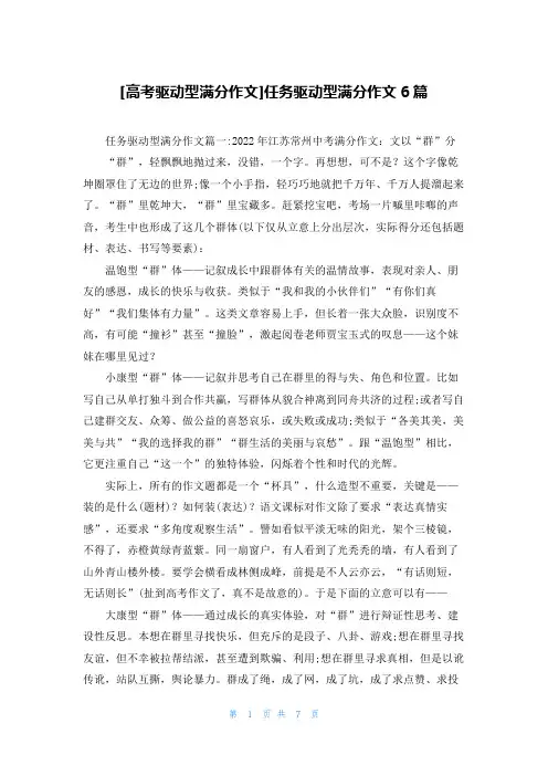 [高考驱动型满分作文]任务驱动型满分作文6篇