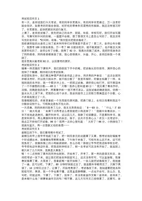 考试前后作文