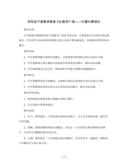 四年级下册数学教案 5.6 数学广场——计算比赛场次  沪教版