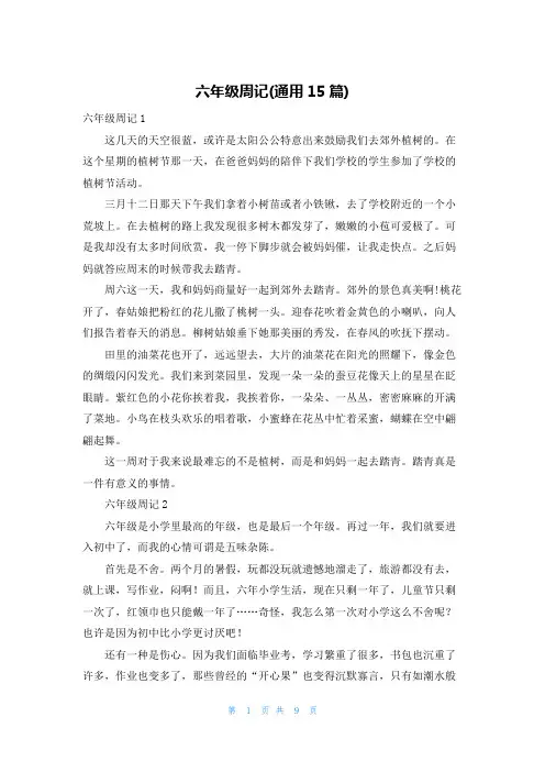 六年级周记(通用15篇)